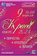 Краса 2023 в Юбилейном
