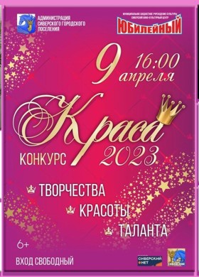 Краса 2023 в Юбилейном