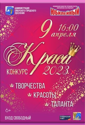 Краса 2023 в Юбилейном