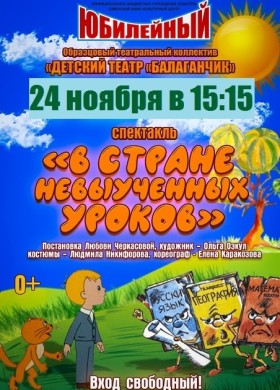 В стране невыученных уроков