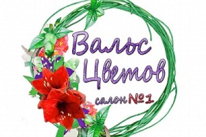  Вальс цветов