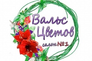  Вальс цветов