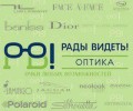 Оптика Рады Видеть