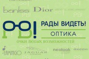 Оптика Рады Видеть