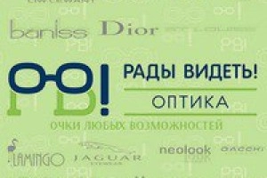 Оптика Рады Видеть