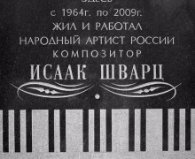 Дом-музей композитора Исаака Шварца.