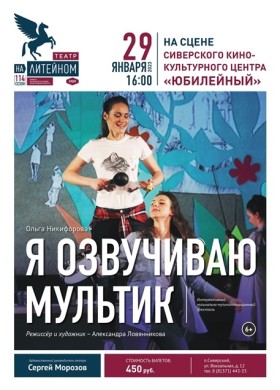 Я озвучиваю мультик