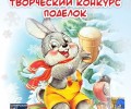 Подведены итоги творческого конкурса Символ года - 2023.