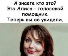Познакомьтесь с  Алисой.