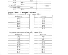Изменения в расписании автобусов на НГ 2023-2024 г.