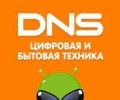 DNS цифровая, бытовая техника