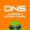 DNS цифровая, бытовая техника