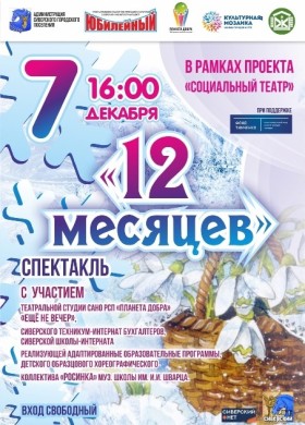 12 месяцев