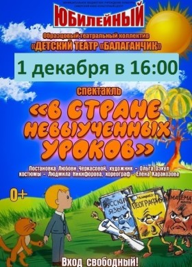 В стране невыученных уроков.