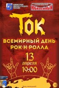 13 апреля-Всемирный день рок-н-ролла.