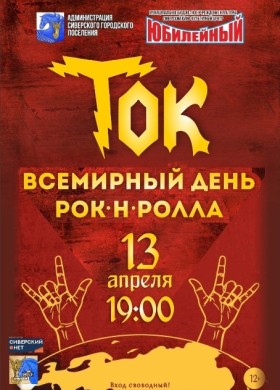 13 апреля-Всемирный день рок-н-ролла.