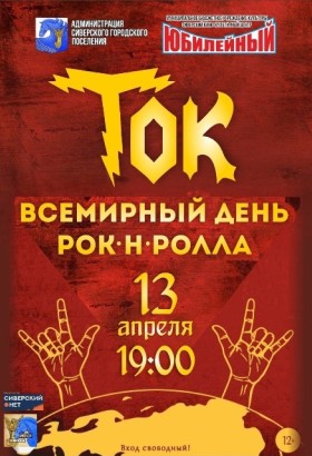 13 апреля-Всемирный день рок-н-ролла.