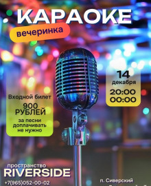 Караоке вечеринка 14.12.2024