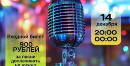 Караоке вечеринка 14.12.2024