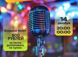 Караоке вечеринка 14.12.2024