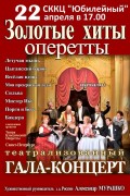Золотые хиты оперетты