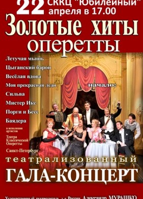 Золотые хиты оперетты