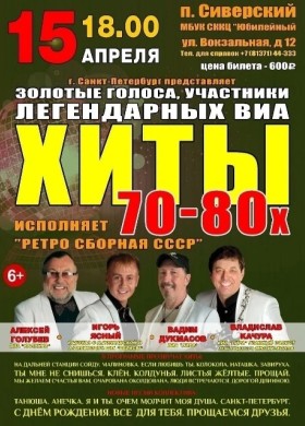 ВИА Ретро сборная СССР - в СККЦ Юбилейный