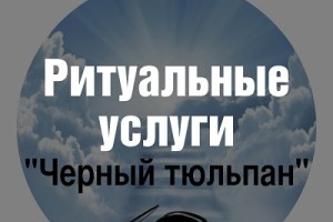  Ритуальное агентство Чёрный тюльпан