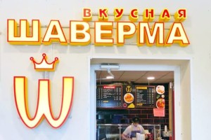  Королевская Шаверма