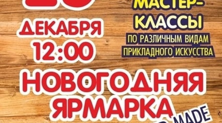 Новогодняя ярмарка в СККЦ Юбилейный.