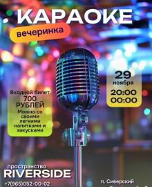Караоке вечеринка