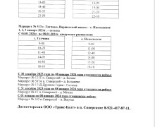 Изменения в расписании автобусов на НГ 2023-2024 г.