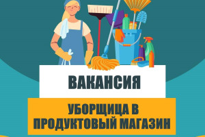Уборщик
