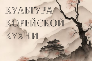 Культура Корейской кухни