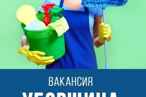 Уборщик