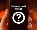 Сбросьте звонок с неизвестного номера.