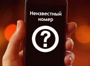 Сбросьте звонок с неизвестного номера.