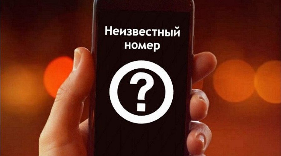 Сбросьте звонок с неизвестного номера.
