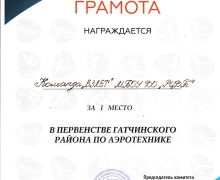 IX Открытые соревнования среди обучающихся Гатчинского муниципального района по радиоуправляемым моделям аэроботов.