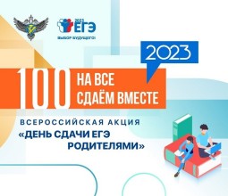 День сдачи ЕГЭ родителями.