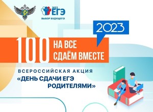 День сдачи ЕГЭ родителями.
