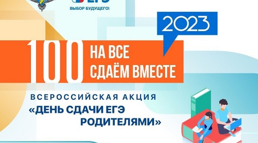 День сдачи ЕГЭ родителями.