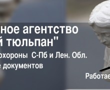  Ритуальное агентство Чёрный тюльпан