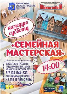 Семейная мастерская