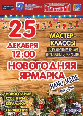 Новогодняя ярмарка.