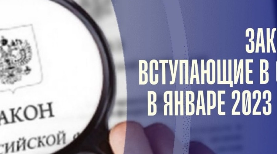 Новые законы с 1 января 2023 года.