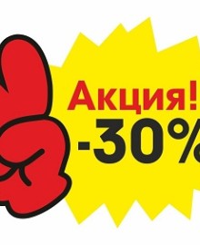 Ликвидация. Скидка 30%