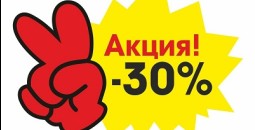 Ликвидация. Скидка 30%
