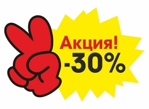 Ликвидация. Скидка 30%