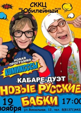 НОВЫЕ РУССКИЕ БАБКИ в СККЦ Юбилейный